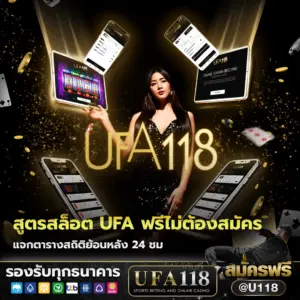 สูตรสล็อต UFA ฟรีไม่ต้องสมัครสมาชิก แจกตารางสถิติย้อนหลัง 24 ชม