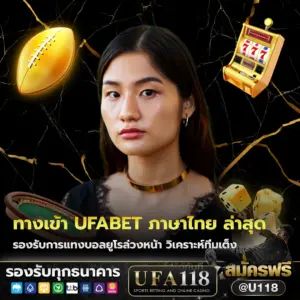 ทางเข้า ufabet ภาษาไทย ล่าสุด สำหรับแทงบอลยูโรล่วงหน้า