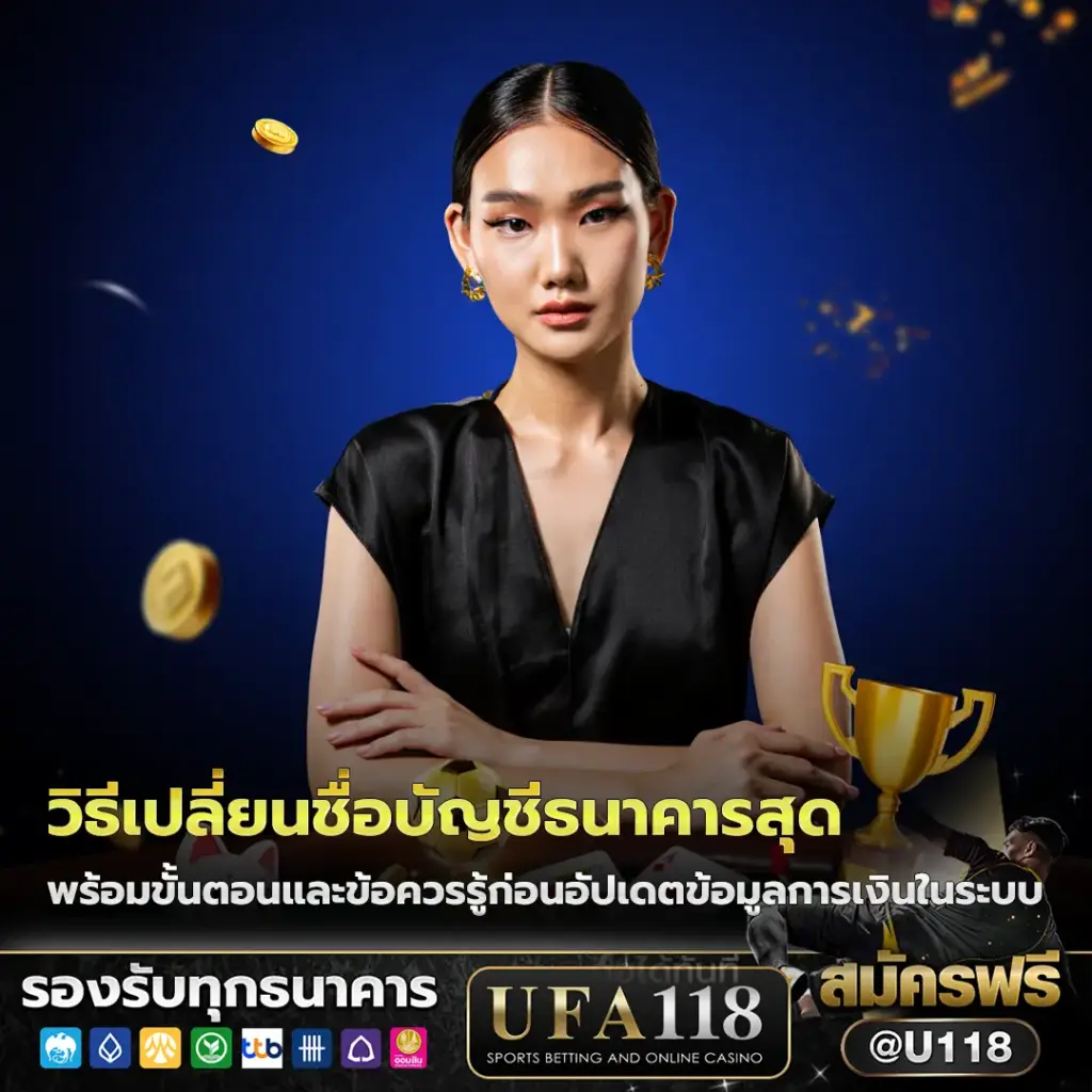 วิธีเปลี่ยนชื่อบัญชีธนาคารในระบบ ufa ล่าสุด ด้วยตัวเอง