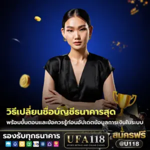 วิธีเปลี่ยนชื่อบัญชีธนาคารในระบบ UFA ล่าสุด ด้วยตัวเอง