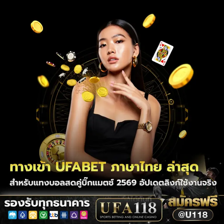 ทางเข้า ufabet ภาษาไทย ล่าสุด สำหรับแทงบอลสดคู่บิ๊กแมตช์ 2569
