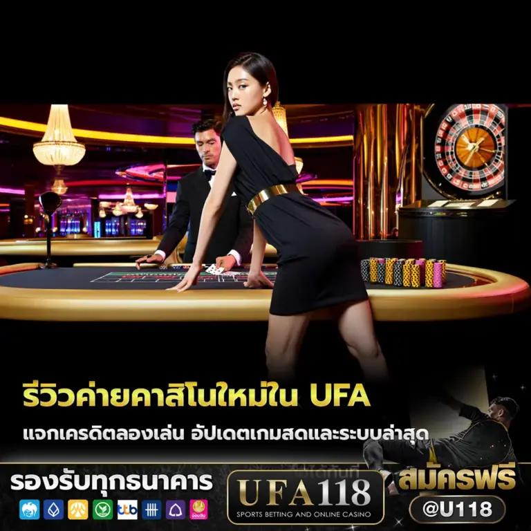 รีวิวค่ายคาสิโนใหม่ใน ufa กุมภาพันธ์ 2026 แจกเครดิตลองเล่น