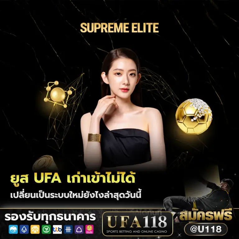 ยูส ufa เก่าเข้าไม่ได้ เปลี่ยนเป็นระบบใหม่ยังไงล่าสุดวันนี้