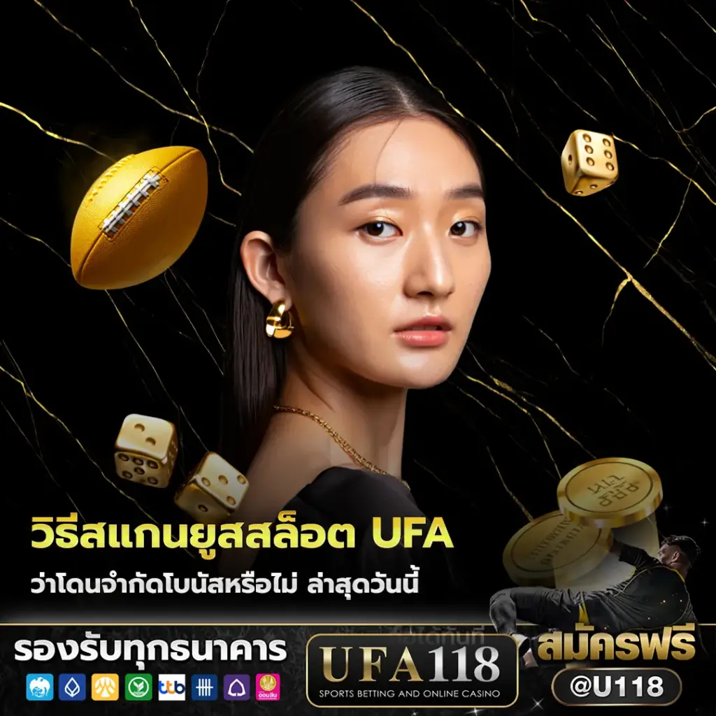 วิธีสแกนยูสสล็อต ufa ว่าโดนจำกัดโบนัสหรือไม่ ล่าสุดวันนี้