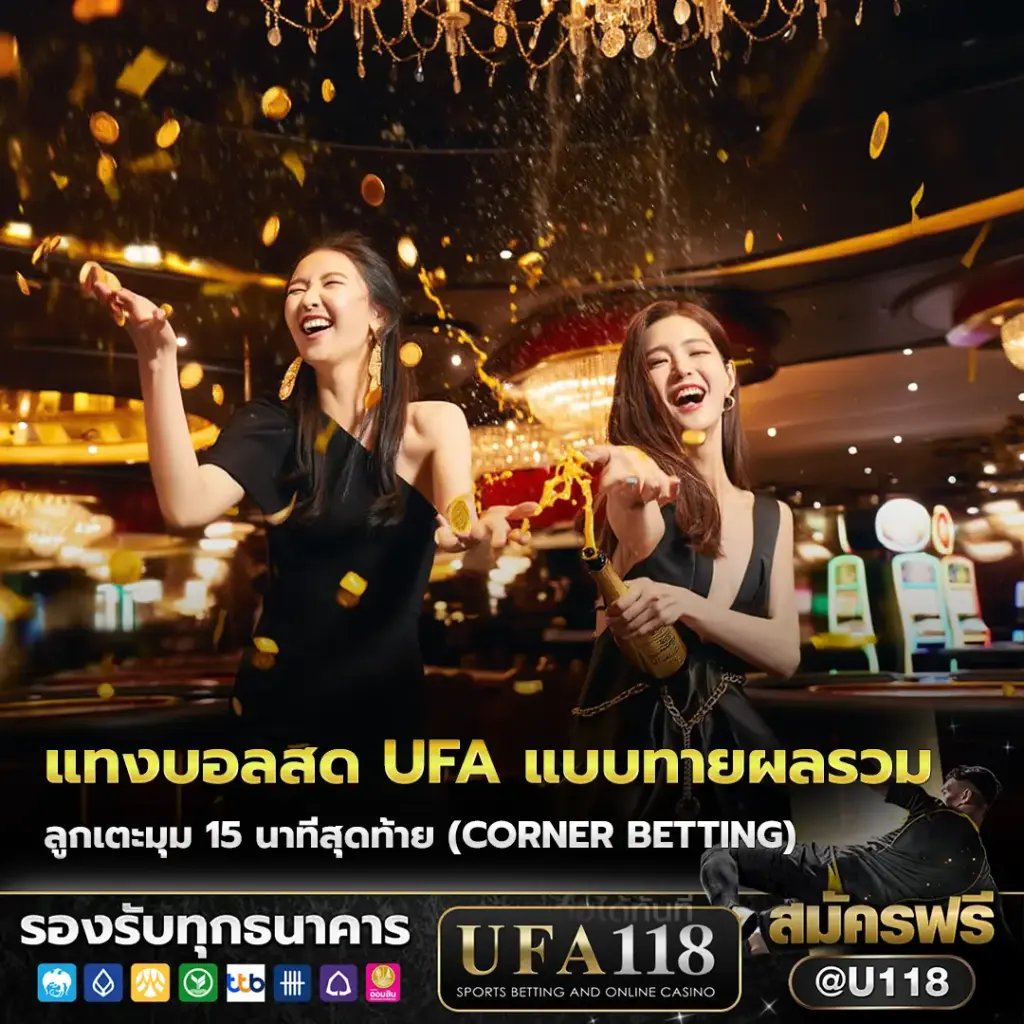 แทงบอลสด ufa แบบทายผลรวมลูกเตะมุม 15 นาทีสุดท้าย (Corner Betting)