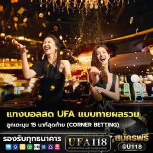 แทงบอลสด ufa แบบทายผลรวมลูกเตะมุม 15 นาทีสุดท้าย (Corner Betting)