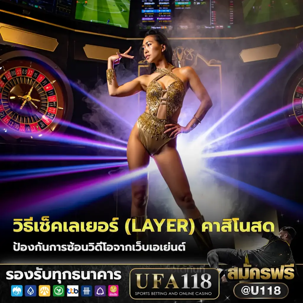วิธีเช็คเลเยอร์ (Layer) คาสิโนสด ufa ป้องกันการซ้อนวิดีโอจากเว็บเอเย่นต์