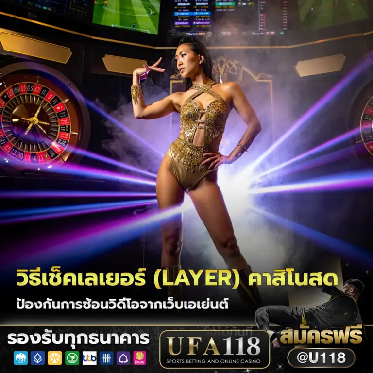 วิธีเช็คเลเยอร์ (Layer) คาสิโนสด ufa ป้องกันการซ้อนวิดีโอจากเว็บเอเย่นต์